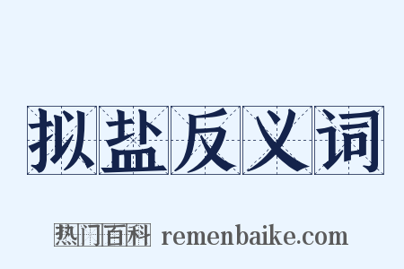 拟盐反义词是什么意思的图片